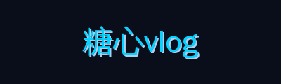 糖心vlog游戏解说